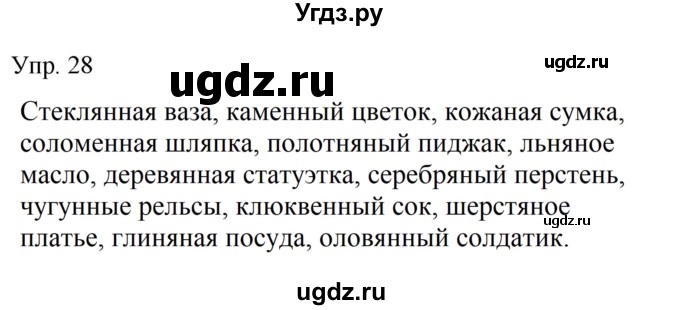ГДЗ (Решебник к учебнику 2019) по русскому языку 9 класс С.Г. Бархударов / упражнение / 28