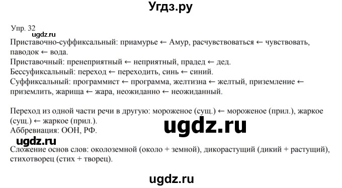 ГДЗ (Решебник к учебнику 2019) по русскому языку 9 класс С.Г. Бархударов / упражнение / 32