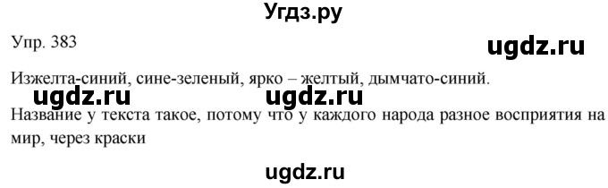 ГДЗ (Решебник к учебнику 2019) по русскому языку 9 класс С.Г. Бархударов / упражнение / 383