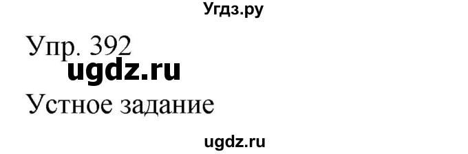 ГДЗ (Решебник к учебнику 2019) по русскому языку 9 класс С.Г. Бархударов / упражнение / 392