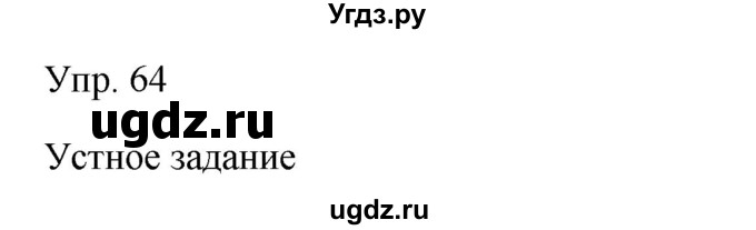 ГДЗ (Решебник к учебнику 2019) по русскому языку 9 класс С.Г. Бархударов / упражнение / 64