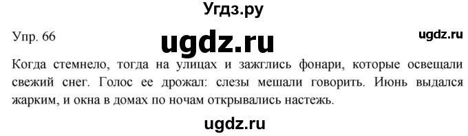 ГДЗ (Решебник к учебнику 2019) по русскому языку 9 класс С.Г. Бархударов / упражнение / 66