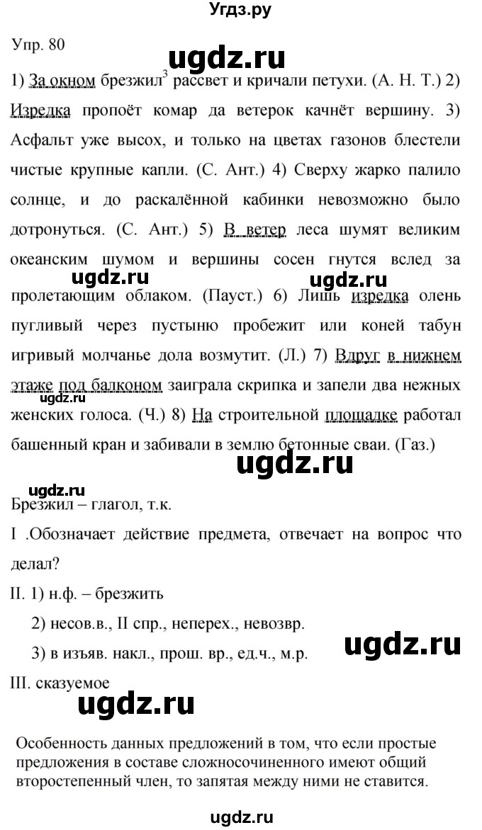 ГДЗ (Решебник к учебнику 2019) по русскому языку 9 класс С.Г. Бархударов / упражнение / 80