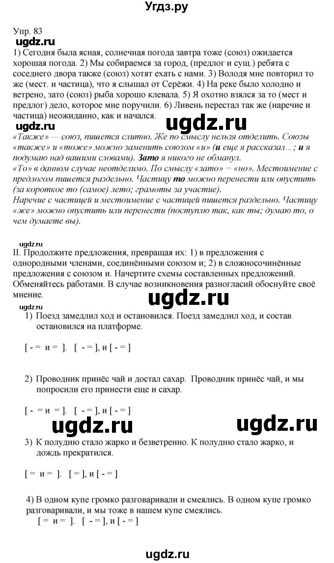 ГДЗ (Решебник к учебнику 2019) по русскому языку 9 класс С.Г. Бархударов / упражнение / 83