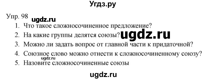 ГДЗ (Решебник к учебнику 2019) по русскому языку 9 класс С.Г. Бархударов / упражнение / 98