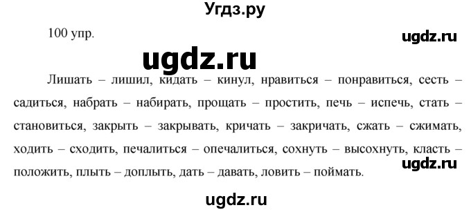 ГДЗ (решебник) по русскому языку 10 класс Власенков А.И. / упражнение номер / 100