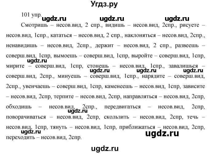 ГДЗ (решебник) по русскому языку 10 класс Власенков А.И. / упражнение номер / 101