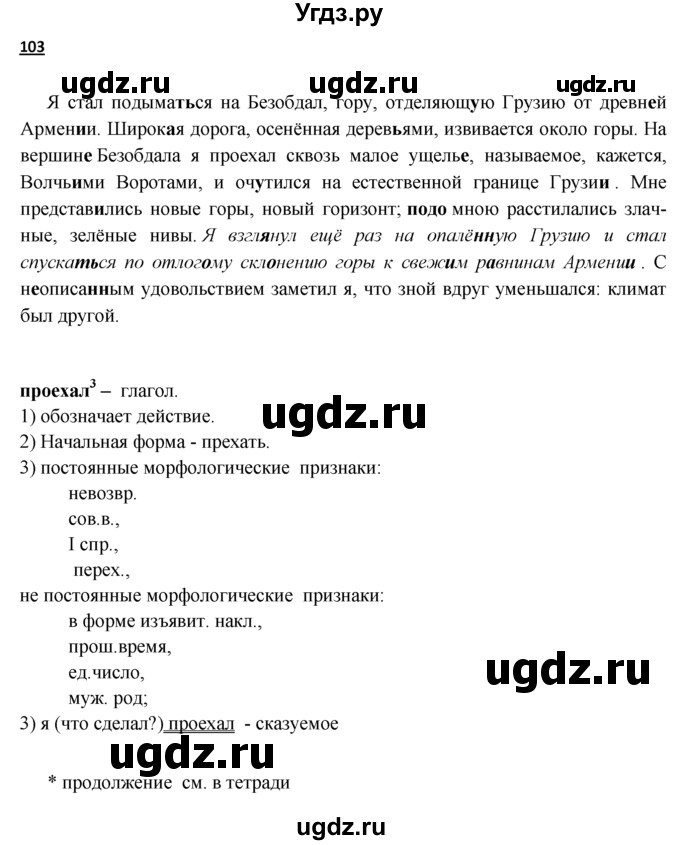 ГДЗ (решебник) по русскому языку 10 класс Власенков А.И. / упражнение номер / 103