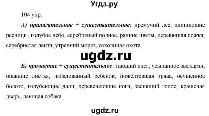 ГДЗ (решебник) по русскому языку 10 класс Власенков А.И. / упражнение номер / 104