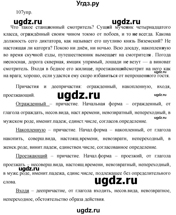 ГДЗ (решебник) по русскому языку 10 класс Власенков А.И. / упражнение номер / 107