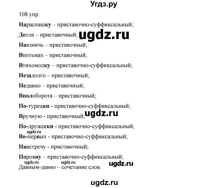 ГДЗ (решебник) по русскому языку 10 класс Власенков А.И. / упражнение номер / 108