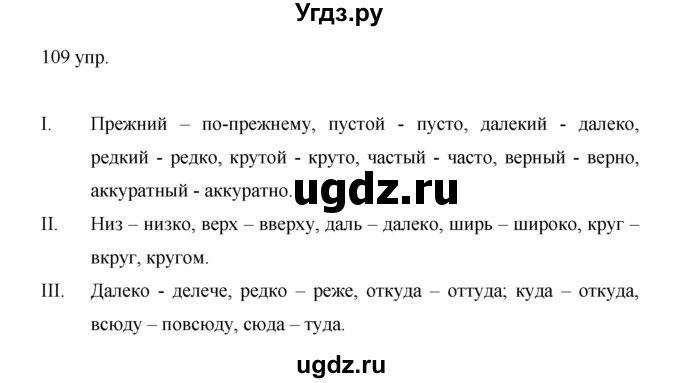 ГДЗ (решебник) по русскому языку 10 класс Власенков А.И. / упражнение номер / 109