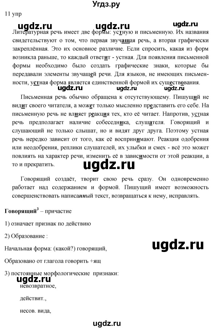 ГДЗ (решебник) по русскому языку 10 класс Власенков А.И. / упражнение номер / 11