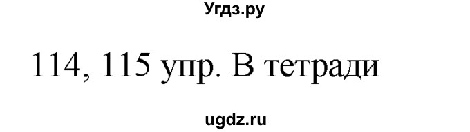 ГДЗ (решебник) по русскому языку 10 класс Власенков А.И. / упражнение номер / 114