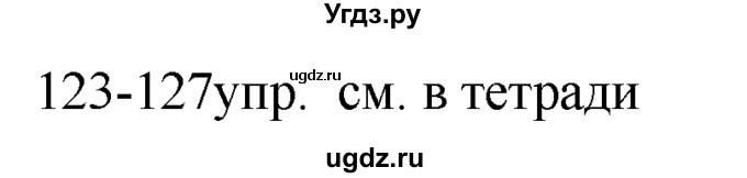 ГДЗ (решебник) по русскому языку 10 класс Власенков А.И. / упражнение номер / 124