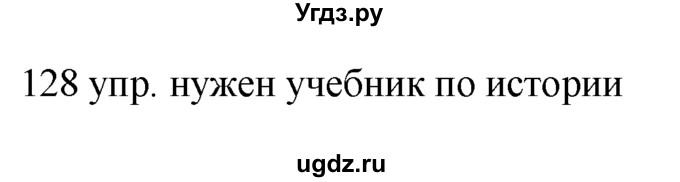 ГДЗ (решебник) по русскому языку 10 класс Власенков А.И. / упражнение номер / 128