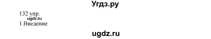 ГДЗ (решебник) по русскому языку 10 класс Власенков А.И. / упражнение номер / 132