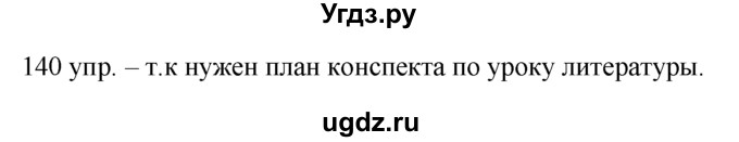 ГДЗ (решебник) по русскому языку 10 класс Власенков А.И. / упражнение номер / 140