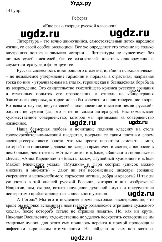 ГДЗ (решебник) по русскому языку 10 класс Власенков А.И. / упражнение номер / 141