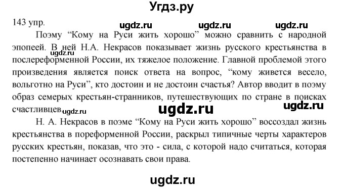 ГДЗ (решебник) по русскому языку 10 класс Власенков А.И. / упражнение номер / 143