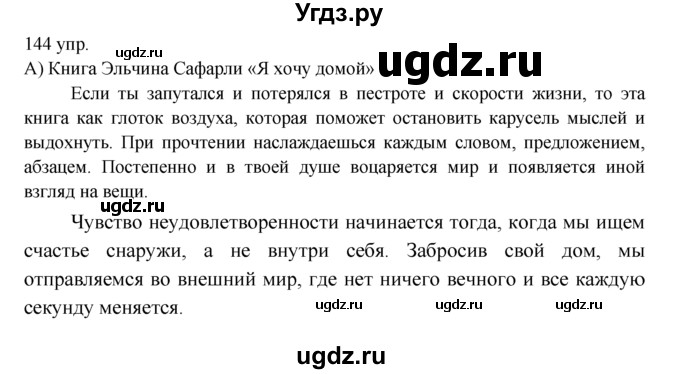 ГДЗ (решебник) по русскому языку 10 класс Власенков А.И. / упражнение номер / 144