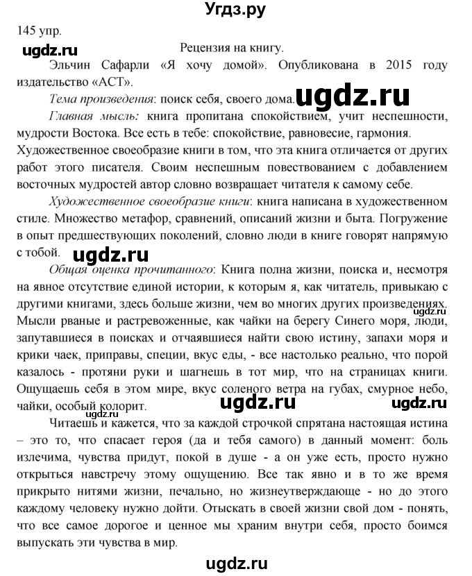 ГДЗ (решебник) по русскому языку 10 класс Власенков А.И. / упражнение номер / 145