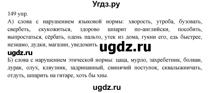 ГДЗ (решебник) по русскому языку 10 класс Власенков А.И. / упражнение номер / 149