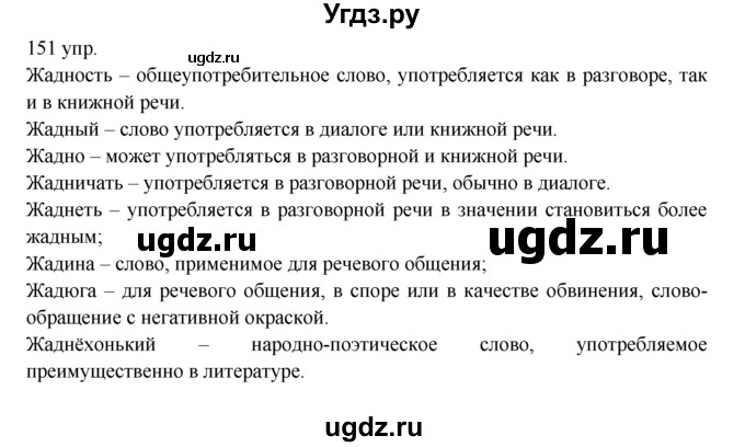 ГДЗ (решебник) по русскому языку 10 класс Власенков А.И. / упражнение номер / 151