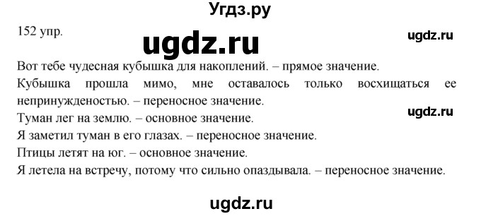 ГДЗ (решебник) по русскому языку 10 класс Власенков А.И. / упражнение номер / 152