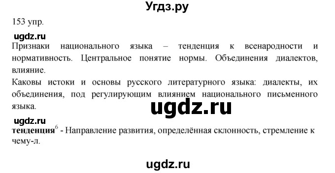 ГДЗ (решебник) по русскому языку 10 класс Власенков А.И. / упражнение номер / 153