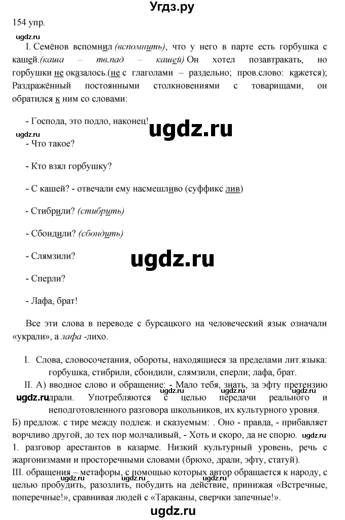 ГДЗ (решебник) по русскому языку 10 класс Власенков А.И. / упражнение номер / 154