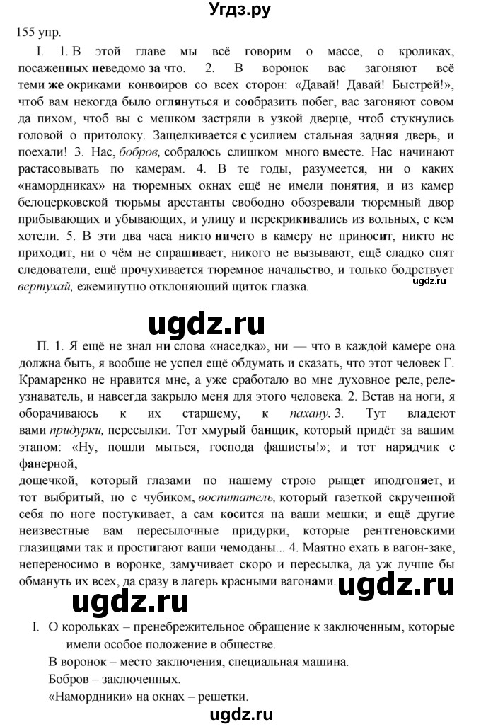 ГДЗ (решебник) по русскому языку 10 класс Власенков А.И. / упражнение номер / 155