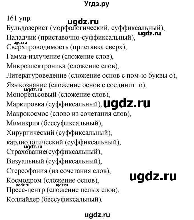 ГДЗ (решебник) по русскому языку 10 класс Власенков А.И. / упражнение номер / 161