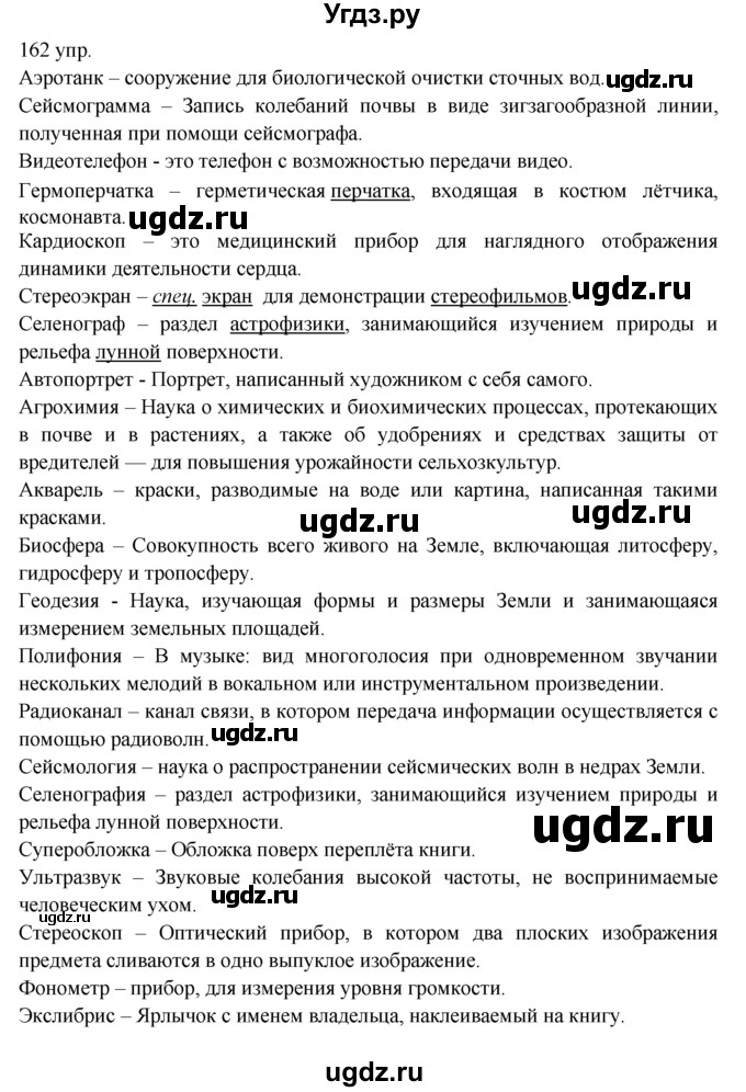 ГДЗ (решебник) по русскому языку 10 класс Власенков А.И. / упражнение номер / 162