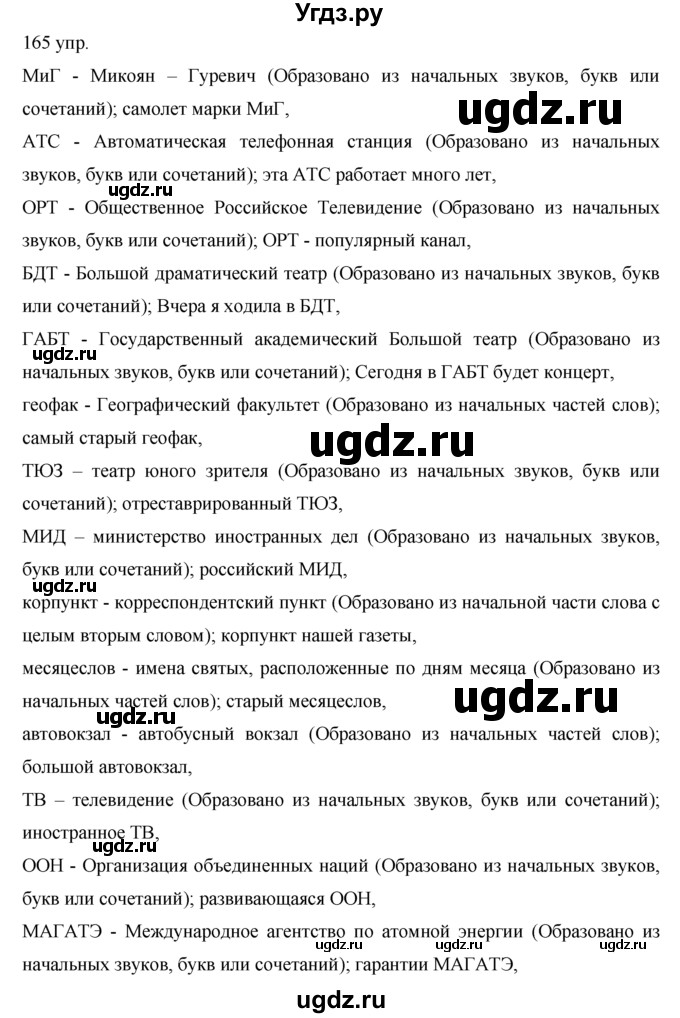 ГДЗ (решебник) по русскому языку 10 класс Власенков А.И. / упражнение номер / 165