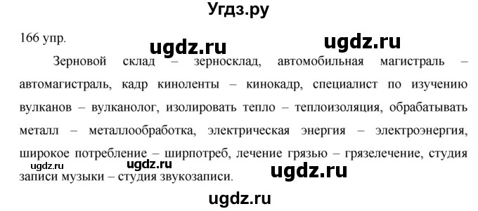 ГДЗ (решебник) по русскому языку 10 класс Власенков А.И. / упражнение номер / 166