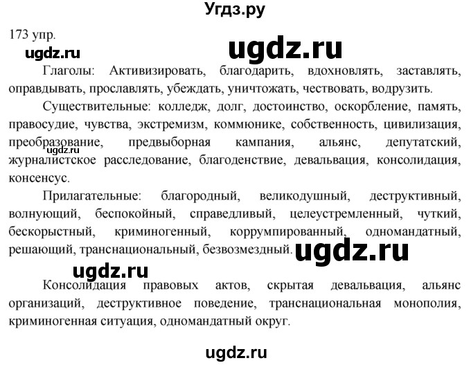 ГДЗ (решебник) по русскому языку 10 класс Власенков А.И. / упражнение номер / 173