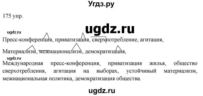 ГДЗ (решебник) по русскому языку 10 класс Власенков А.И. / упражнение номер / 175