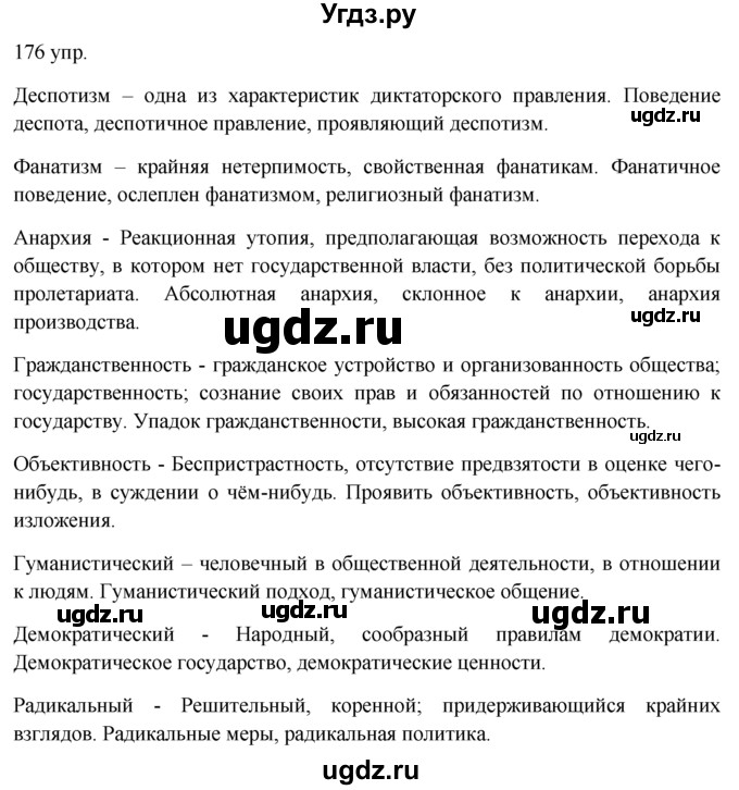 ГДЗ (решебник) по русскому языку 10 класс Власенков А.И. / упражнение номер / 176