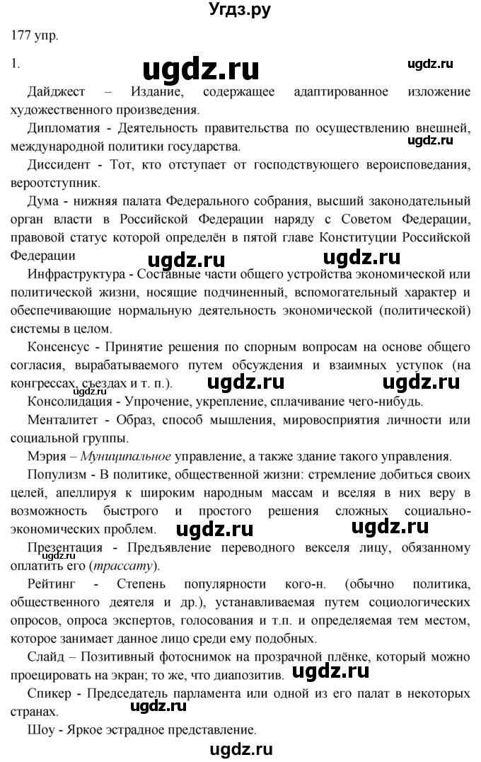 ГДЗ (решебник) по русскому языку 10 класс Власенков А.И. / упражнение номер / 177