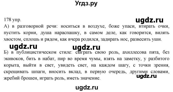 ГДЗ (решебник) по русскому языку 10 класс Власенков А.И. / упражнение номер / 178