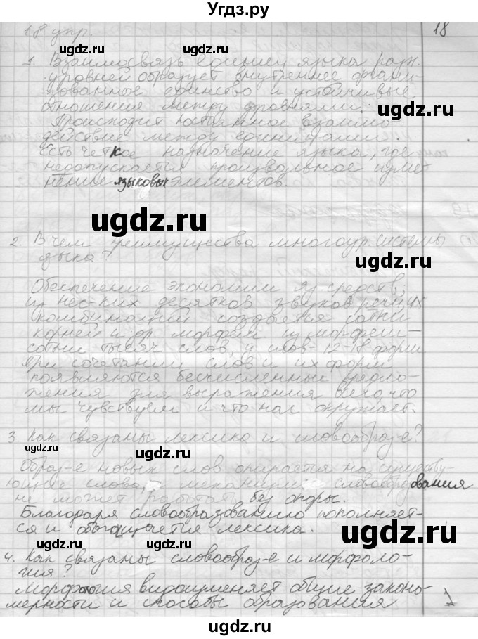 ГДЗ (решебник) по русскому языку 10 класс Власенков А.И. / упражнение номер / 18