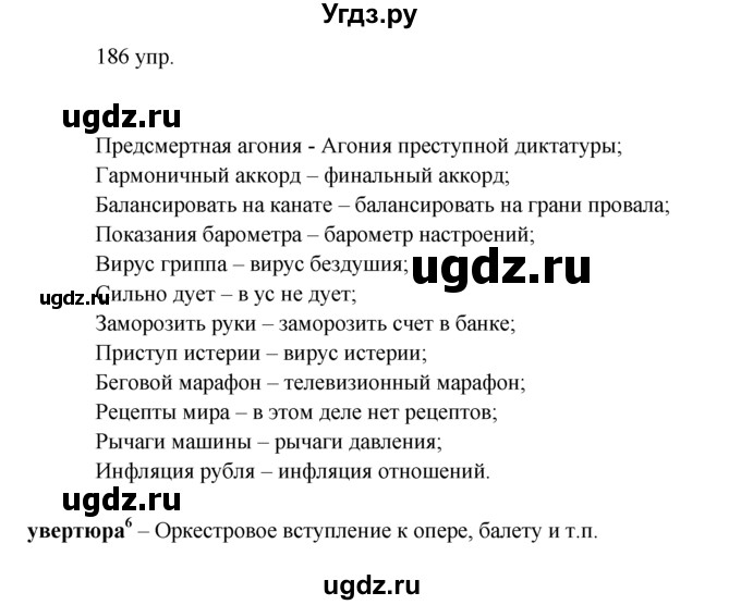 ГДЗ (решебник) по русскому языку 10 класс Власенков А.И. / упражнение номер / 186