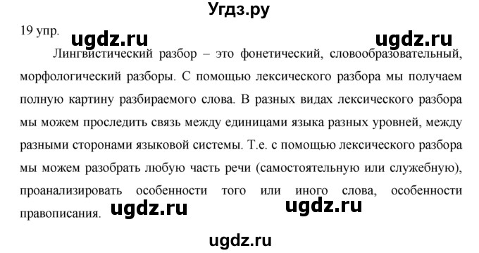 ГДЗ (решебник) по русскому языку 10 класс Власенков А.И. / упражнение номер / 19