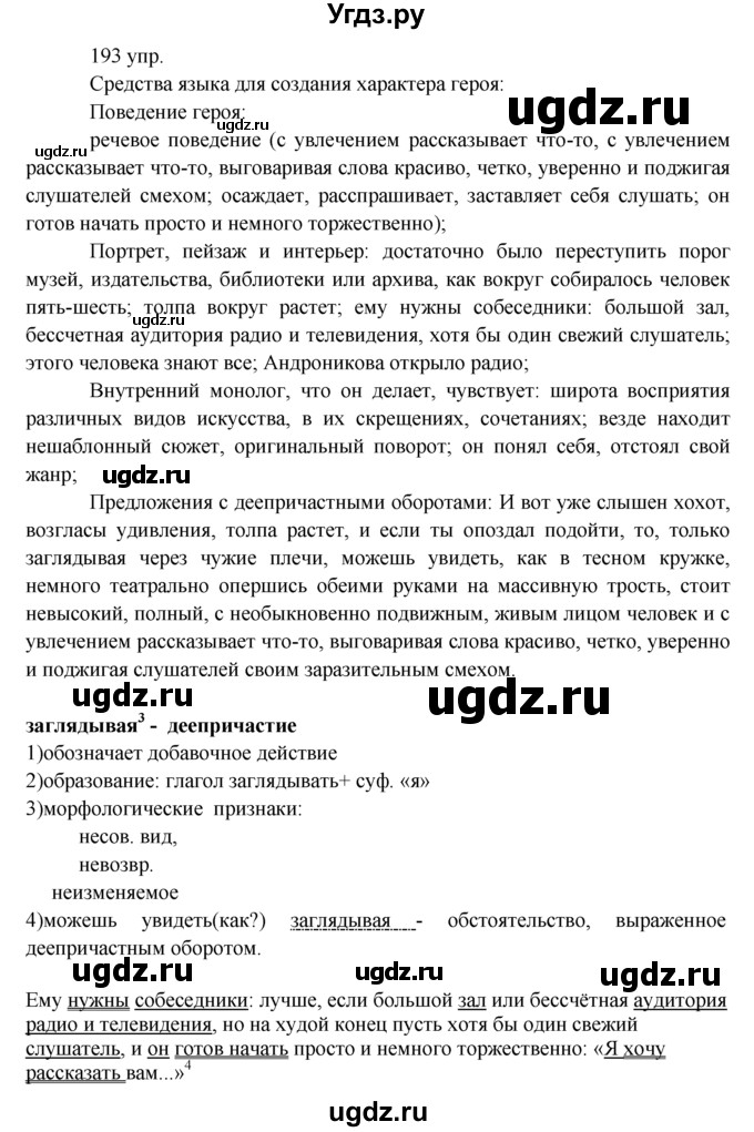 ГДЗ (решебник) по русскому языку 10 класс Власенков А.И. / упражнение номер / 193