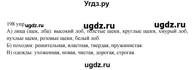 ГДЗ (решебник) по русскому языку 10 класс Власенков А.И. / упражнение номер / 198