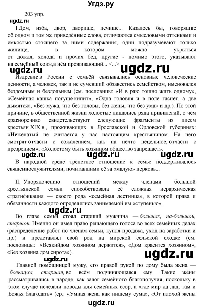 ГДЗ (решебник) по русскому языку 10 класс Власенков А.И. / упражнение номер / 203