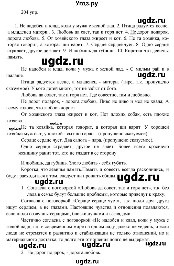 ГДЗ (решебник) по русскому языку 10 класс Власенков А.И. / упражнение номер / 204