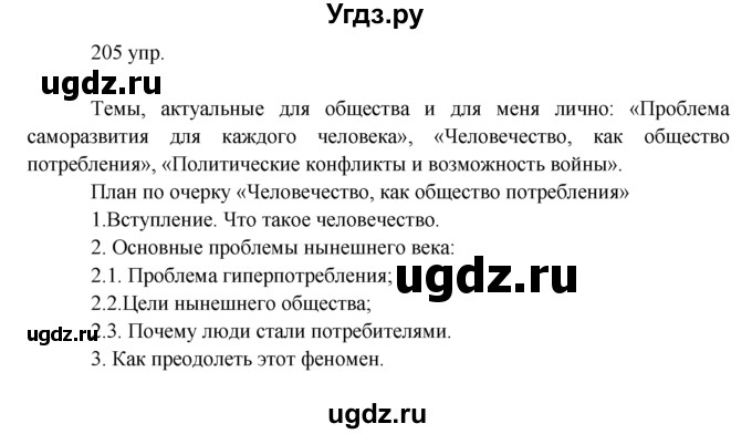 ГДЗ (решебник) по русскому языку 10 класс Власенков А.И. / упражнение номер / 205