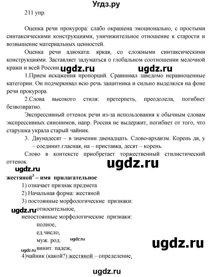 ГДЗ (решебник) по русскому языку 10 класс Власенков А.И. / упражнение номер / 211